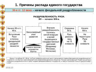 1. Причины распада единого государства 30-е гг. 12 века – начало феодальной разд