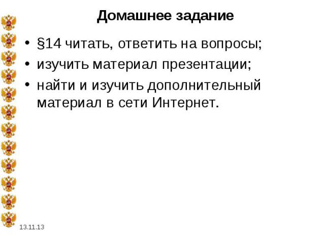 §14 читать, ответить на вопросы;изучить материал презентации;найти и изучить дополнительный материал в сети Интернет.