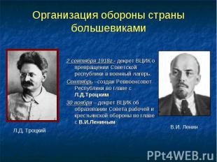 Организация обороны страны большевиками 2 сентября 1918г.- декрет ВЦИК о превращ