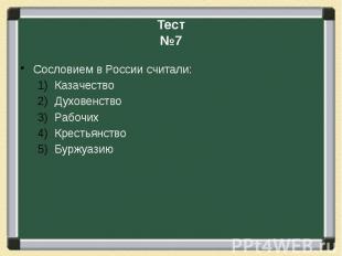 Сословием в России считали:КазачествоДуховенствоРабочихКрестьянствоБуржуазию