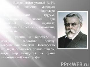 Выдающийся ученый В. И. Вернадский получил мировую известность благодаря энцикло