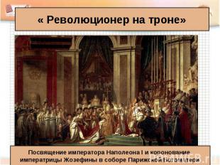 « Революционер на троне» Посвящение императора Наполеона I и коронование императ