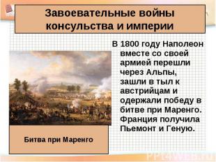Завоевательные войны консульства и империи Битва при Маренго В 1800 году Наполео