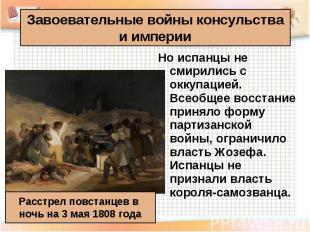 Завоевательные войны консульства и империи Расстрел повстанцев в ночь на 3 мая 1