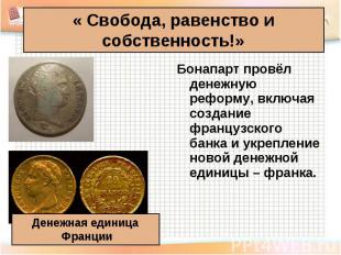 « Свобода, равенство и собственность!» Бонапарт провёл денежную реформу, включая