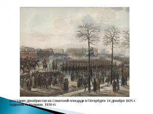 Восстание декабристов на Сенатской площади в Петербурге 14 декабря 1825 г.Художн