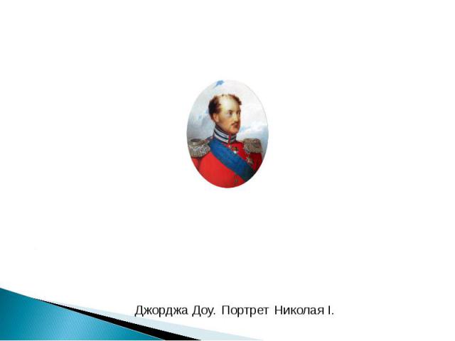 Портрет Николая I. Джорджа Доу.
