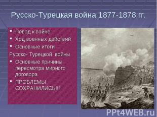 Русско-Турецкая война 1877-1878 гг. Повод к войнеХод военных действийОсновные ит