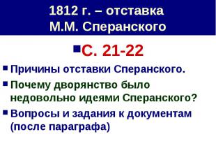 1812 г. – отставка М.М. Сперанского С. 21-22Причины отставки Сперанского.Почему
