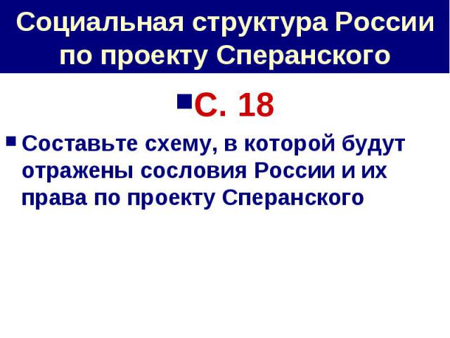 Социальная структура России по проекту Сперанского С. 18Составьте схему, в которой будут отражены сословия России и их права по проекту Сперанского