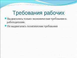 Требования рабочих Выдвигались только экономические требования к работодателям.Н