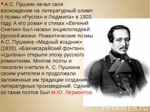 А.С. Пушкин начал свое восхождение на литературный олимп с поэмы «Руслан и Людми