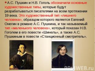 А.С. Пушкин и Н.В. Гоголь обозначили основные художественные типы, которые будут