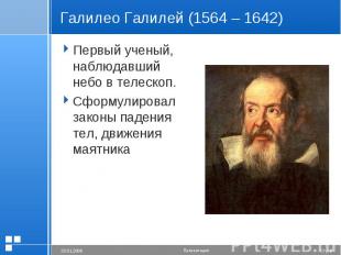 Галилео Галилей (1564 – 1642) Первый ученый, наблюдавший небо в телескоп.Сформул