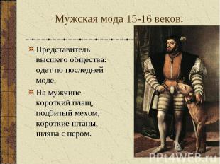 Мужская мода 15-16 веков. Представитель высшего общества: одет по последней моде