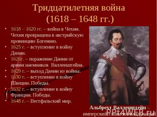 Тридцатилетняя война (1618 – 1648 гг.) 1618 – 1620 гг. – война в Чехии. Чехия пр