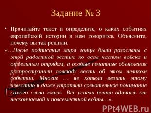 Прочитайте текст и определите, о каких событиях европейской истории в нем говори