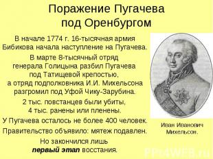 Поражение Пугачевапод Оренбургом В начале 1774 г. 16-тысячная армия Бибикова нач