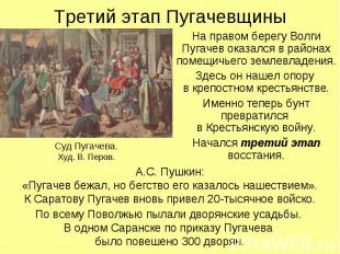 Третий этап Пугачевщины Суд Пугачева.Худ. В. Перов. На правом берегу Волги Пугач