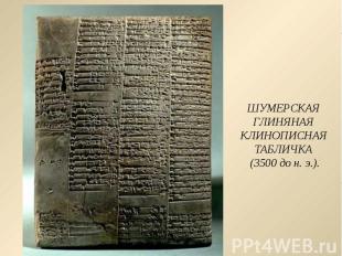 ШУМЕРСКАЯ ГЛИНЯНАЯ КЛИНОПИСНАЯ ТАБЛИЧКА (3500 до н. э.).