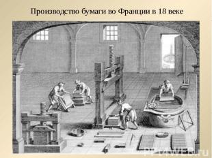 Производство бумаги во Франции в 18 веке
