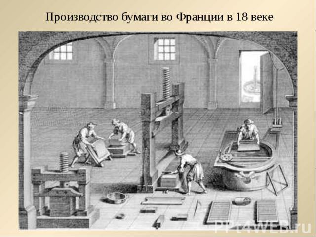 Производство бумаги во Франции в 18 веке