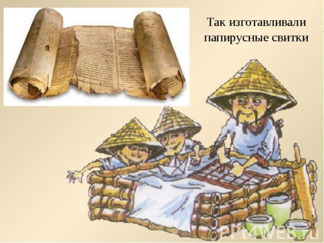 Так изготавливали папирусные свитки
