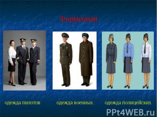 Форменная одежда пилотов одежда военных одежда полицейских