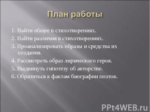 1. Найти общее в стихотворениях.2. Найти различия в стихотворениях.3. Проанализи