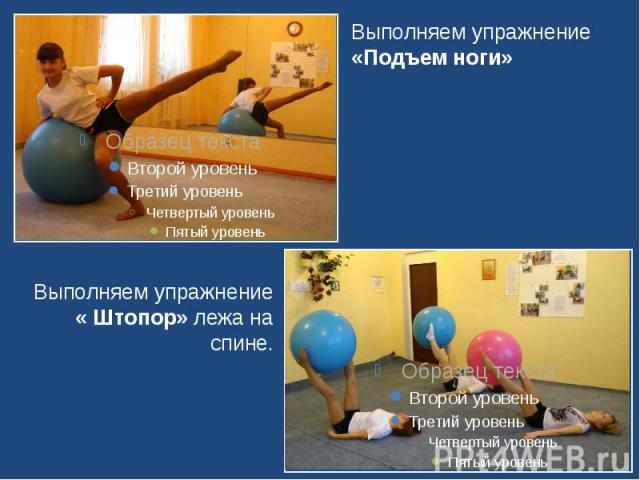 Выполняем упражнение «Подъем ноги» Выполняем упражнение « Штопор» лежа на спине.