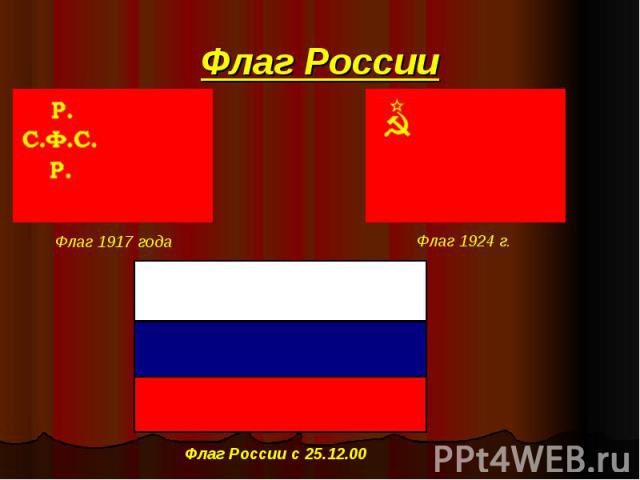 Флаг России Флаг 1917 года Флаг 1924 г. Флаг России с 25.12.00