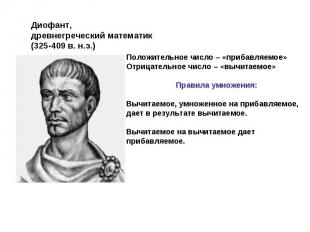 Диофант,древнегреческий математик(325-409 в. н.э.) Положительное число – «прибав
