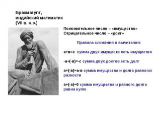 Брахмагупт,индийский математик(VII в. н.э.) Положительное число – «имущество»Отр