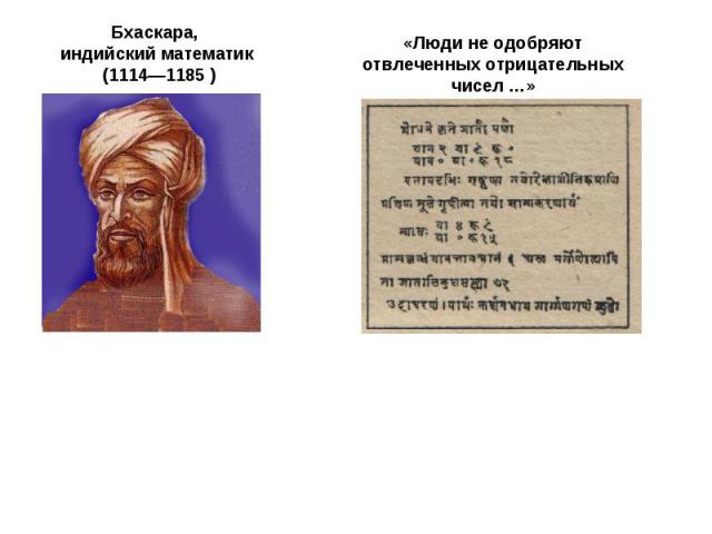 Бхаскара, индийский математик (1114—1185 ) «Люди не одобряют отвлеченных отрицательных чисел …»