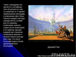 Такое совпадение не является случайным. Оно объясняется тем, что римляне в то вр