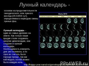 Лунный календарь - основан на продолжительности синодического, или лунного месяц