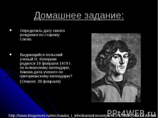 Домашнее задание: Определить дату своего рождения по старому стилю.Выдающийся по