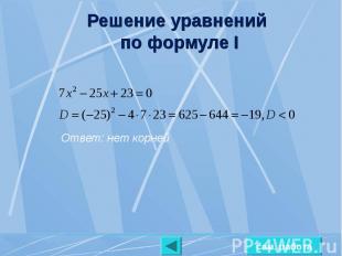 Решение уравнений по формуле I Ответ: нет корней