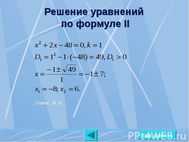 Решение уравнений по формуле II Ответ: -8; 6