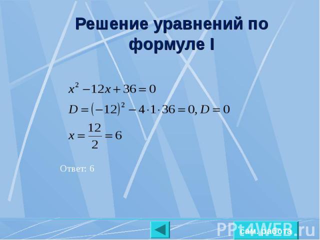 Решение уравнений по формуле I