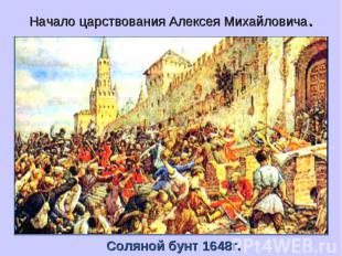 Начало царствования Алексея Михайловича. Соляной бунт 1648г.