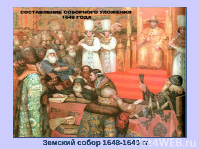 Земский собор 1648-1649 гг.