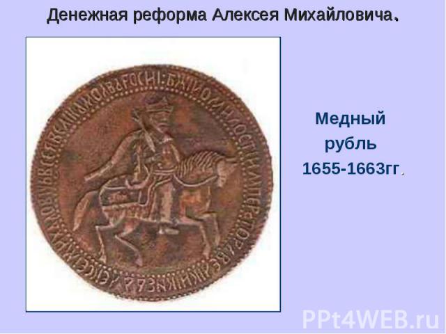 Денежная реформа Алексея Михайловича.Медный рубль 1655-1663гг.