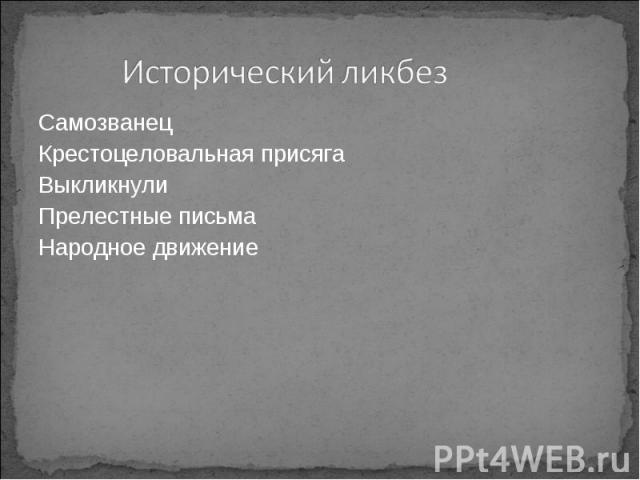 Исторический ликбез СамозванецКрестоцеловальная присяга ВыкликнулиПрелестные письмаНародное движение