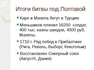 Итоги битвы под Полтавой Карл и Мазепа бегут в ТурциюМеньшиков пленил 16250 солд