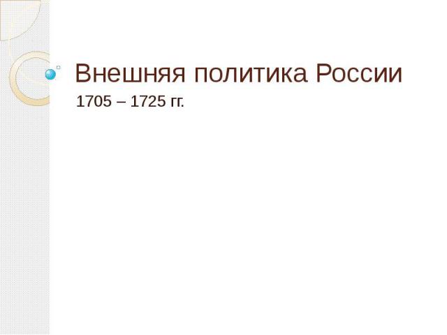 Внешняя политика России1705 – 1725 гг.