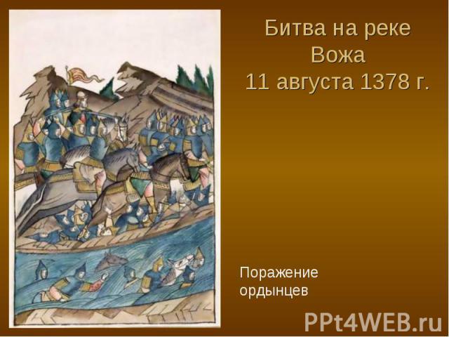 Битва на реке Вожа11 августа 1378 г. Поражение ордынцев