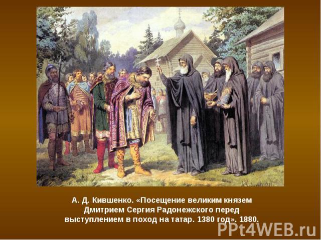 А. Д. Кившенко. «Посещение великим князем Дмитрием Сергия Радонежского перед выступлением в поход на татар. 1380 год». 1880.