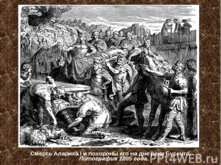 Смерть Алариха I и похороны его на дне реки Бусенто. Литография 1895 года.
