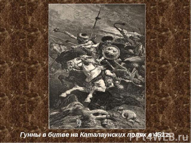 Гунны в битве на Каталаунских полях в 451 г.